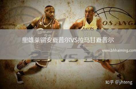 里雄萊錫安夏普爾VS拉馬甘夏普爾