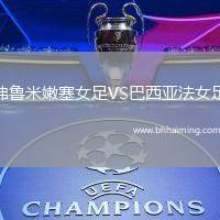 弗魯米嫩塞女足VS巴西亞法女足