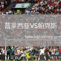 普萊西亞VS帕克斯