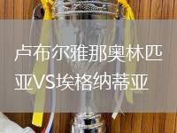 盧布爾雅那奧林匹亞VS埃格納蒂亞