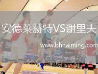 安德萊赫特VS謝里夫
