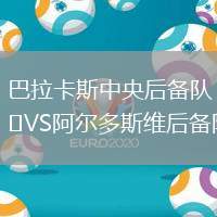 巴拉卡斯中央后備隊VS阿爾多斯維后備隊