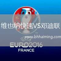 維也納快速VS鄧迪聯(lián)