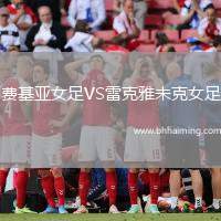 費(fèi)基亞女足VS雷克雅未克女足