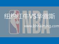 紐約紅牛VS華雷斯