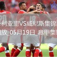 意甲-米納破門(mén)皮科利建功卡利亞里3-0威尼斯保級(jí)成功末輪戰(zhàn)那不勒斯