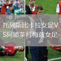 托列斯比卡拉女足VS阿德萊科梅茲女足