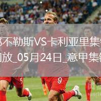 05月24日意甲第38輪那不勒斯vs卡利亞里進(jìn)球視頻