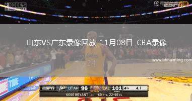 CBA常規(guī)賽山東112-88廣東