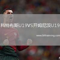 科特布斯U19VS開姆尼茨U19