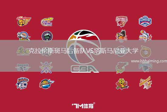 克拉倫斯斑馬后備隊VS塔斯馬尼亞大學(xué)