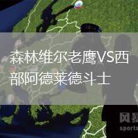 森林維爾老鷹VS西部阿德萊德斗士