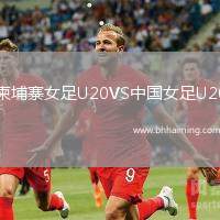 柬埔寨女足U20VS中國女足U20