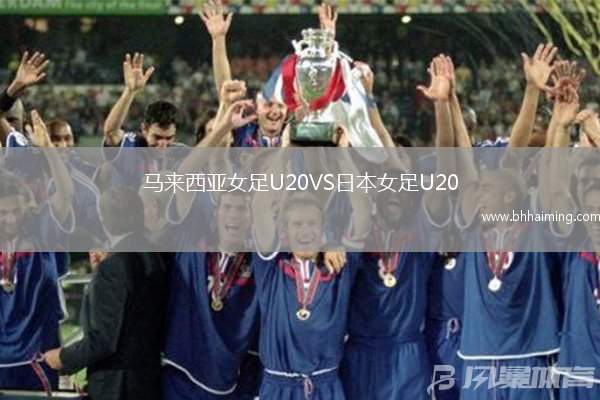 馬來西亞女足U20VS日本女足U20