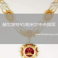 赫爾波特VS帕米爾中央陸軍