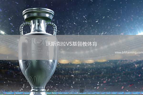 沃斯克拉VS基督教體育