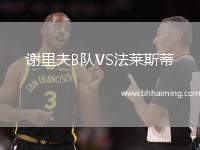 謝里夫B隊VS法萊斯蒂