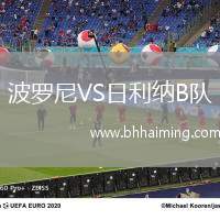 波羅尼VS日利納B隊(duì)