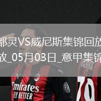 意甲-弗拉西奇破門(mén)扳平都靈1-1威尼斯