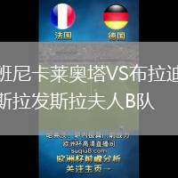 班尼卡萊奧塔VS布拉迪斯拉發(fā)斯拉夫人B隊(duì)