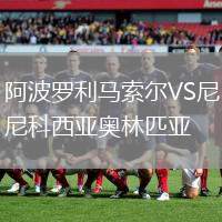 阿波羅利馬索爾VS尼科西亞奧林匹亞