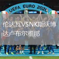 倫達(dá)瓦VSNK斯沃博達(dá)盧布爾雅那