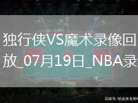 NBA夏季聯(lián)賽獨行俠92-69魔術
