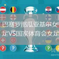 巴塞羅那瓜亞基爾女足VS國家體育會女足