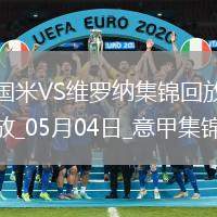 意甲-國(guó)米1-0維羅納終結(jié)兩連敗距榜首3分阿斯拉尼點(diǎn)射制勝