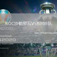 ROC沙勒羅瓦VS根特B隊(duì)