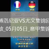 05月05日意甲第35輪博洛尼亞vs尤文圖斯進(jìn)球視頻