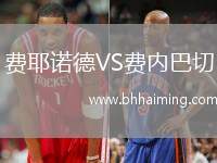 費(fèi)耶諾德VS費(fèi)內(nèi)巴切