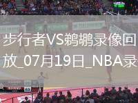 NBA夏季聯(lián)賽步行者113-104鵜鶘
