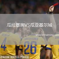 瓜拉塞奧VS瓜亞基爾城