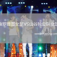 維羅提圖女足VS山谷獨(dú)立隊(duì)女足