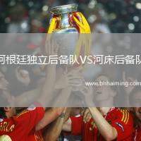 阿根廷獨(dú)立后備隊(duì)VS河床后備隊(duì)