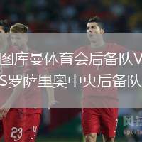 圖庫曼體育會后備隊(duì)VS羅薩里奧中央后備隊(duì)