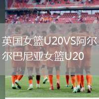 英國女籃U20VS阿爾巴尼亞女籃U20