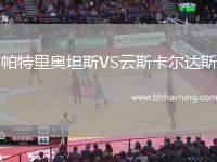 帕特里奧坦斯VS云斯卡爾達斯