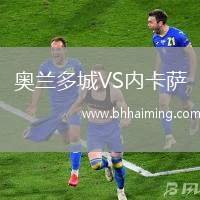 奧蘭多城VS內(nèi)卡薩