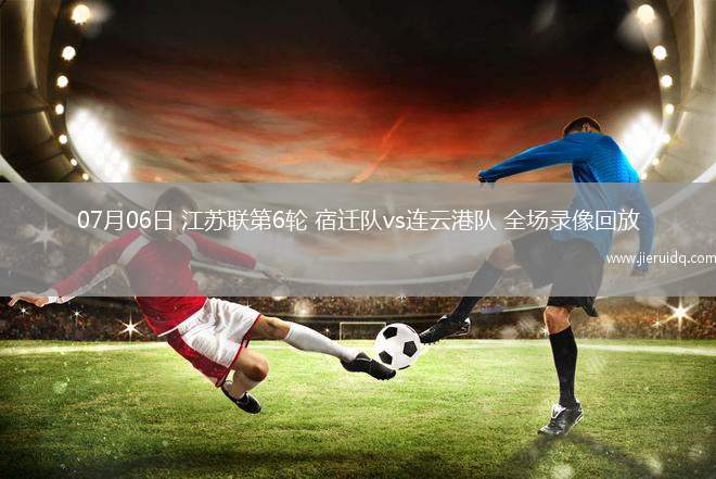 英超第1輪利物浦4-2伯恩茅斯