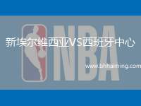 新埃爾維西亞VS西班牙中心