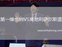 第一維也納VS奧地利薩爾斯堡