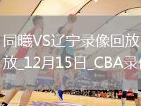 CBA常規(guī)賽同曦79-86遼寧