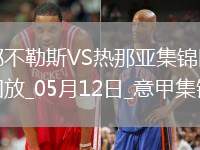 意甲-麥克托米奈兩助那不勒斯遭絕平2-2熱那亞僅1分領(lǐng)跑