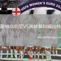 斯特烏切尼VS奧林普科姆拉特