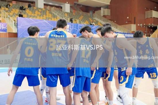 瓦亞科斯基VSJPS