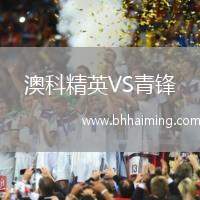 澳科精英VS青鋒