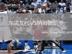 東孟加拉VS納姆德哈里