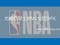 尤姆尼耶士邦VS文尼沙FK